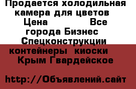 Продается холодильная камера для цветов › Цена ­ 50 000 - Все города Бизнес » Спецконструкции, контейнеры, киоски   . Крым,Гвардейское